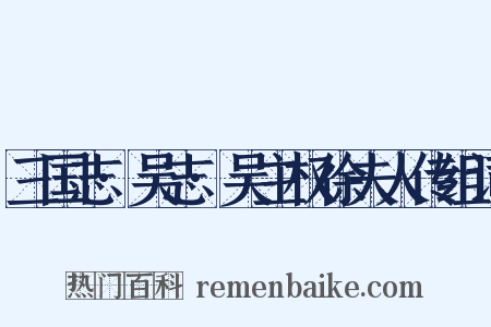 三国志·吴志·吴主权徐夫人传组词是什么意思的图片